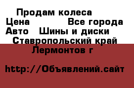 Продам колеса R14 › Цена ­ 4 000 - Все города Авто » Шины и диски   . Ставропольский край,Лермонтов г.